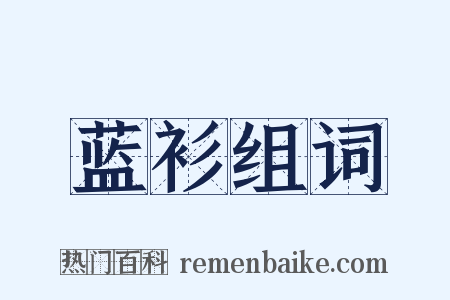 蓝衫组词是什么意思的图片